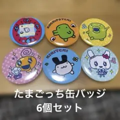 たまごっち　缶バッチ　バッチ　セット　　　まめっち　みみっち　らぶりっち