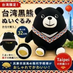 【台湾限定】台湾黒熊 ぬいぐるみ 約32cm 民族柄 台北 お土産 ブラック