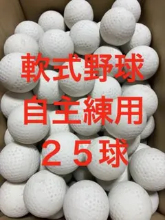 【冬練・打ち込み用】25球B② 軟式野球中古ボール