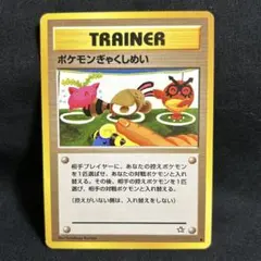 【旧裏】ポケモンカード ポケモンぎゃくしめい ★ TRAINER