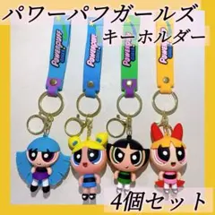 新品　パワーパフガールズ　キーホルダー　キーリング　チャーム　フィギュア