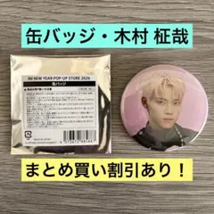 2026年最新】木村柾哉 缶バッジの人気アイテム - メルカリ