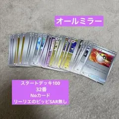 スタートデッキ100 32番　ミラー　Noカード　SAR 無しのサムネイル