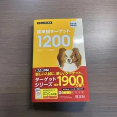 英単語ターゲット1200 改訂版 大学JUKEN新書 旺文社⭐️オススメ‼️