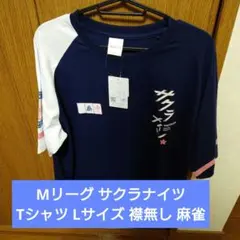Mリーグ サクラナイツ Tシャツ Lサイズ 襟無し 麻雀