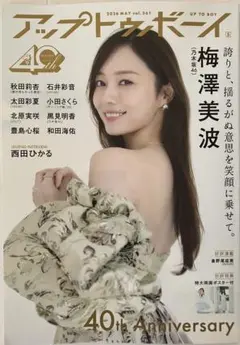 もりもも様専用　アップトゥボーイ 2026年5月号　梅澤美波表紙　チェキ応募券/