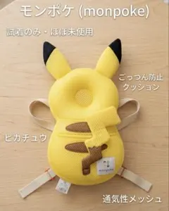 モンポケ ピカチュウ ごっつん防止クッション 転倒防止