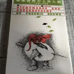 フレドリック・ブラウン