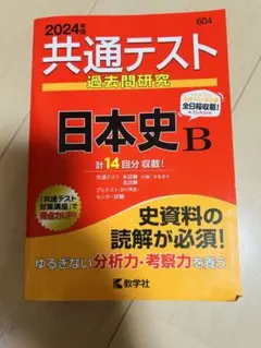 共通テスト 過去問題研究 日本史 B 2024年版