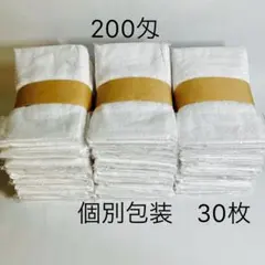 【未使用・30枚セット】200匁 白タオル 無地　個別包装 粗品・ご挨拶用にも
