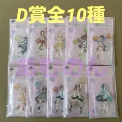 一番くじ　ウマ娘　12弾 D賞 アクリルスタンド　全10種 コンプリート
