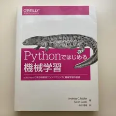 Pythonではじめる機械学習 scikit-learnで学ぶ特徴量エンジニア…