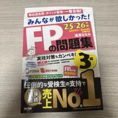 2025―2026年版 みんなが欲しかった! FPの問題集3級
