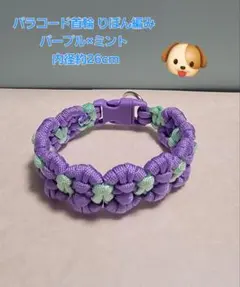 パラコード中型犬さんの首輪 りぼん編み パープル×ミント ハンドメイド 280