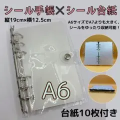 大人気シール手帳 A6サイズ A7より大きい リフィル付き