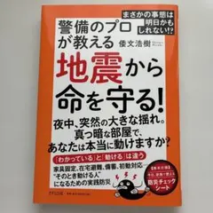 警備のプロが教える　地震から命を守る！