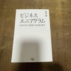 ビジネス エニアグラム 仕事や対人関係の常識を覆す