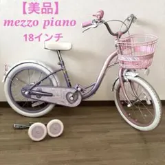 メゾピアノ子供用18インチ自転車ヘルメット補助輪付き神奈川県引き取り