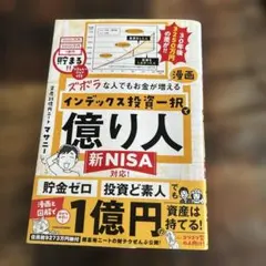 インデックス投資一択で億り人 新NISA対応のサムネイル