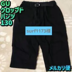GU／ジーユー／ドライストレッチクロップドパンツ／七分丈／130／ウエスト調節可のサムネイル