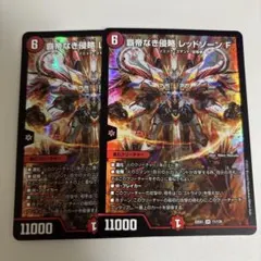 レッドゾーンf　ブラックゾーン 覇帝なき侵略 レッドゾーンF(DM22EX1 11/130) | デュエル