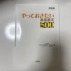 やっておきたい 英語長文500
