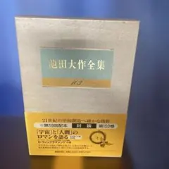 2026年最新】池田大作全集の人気アイテム - メルカリ