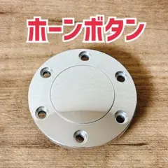 パーソナル純正ホーンボタン イタリア製正規品 イエロー/ブラック