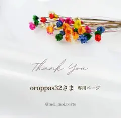 oroppas32様 リクエスト 3点 まとめ商品