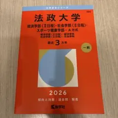 法政大学 2026 年度版 学習参考書