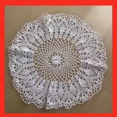レース編み　ハンドメイド ドイリー