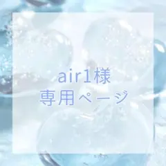 air1様専用ページ