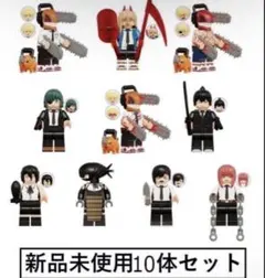 新品LEGOレゴ互換　チェンソーマン　10体　ミニフィグ人形セット