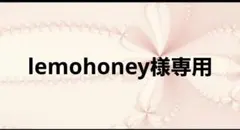 lemohoney様専用ページ