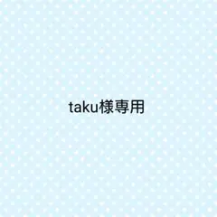 taku様専用