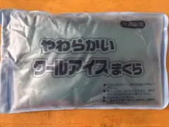 やわらかいクールアイスまくら　アイスノン　奥田薬品