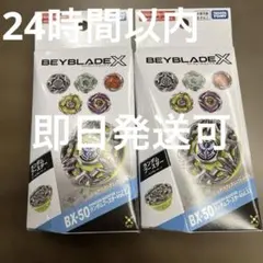 新品未開封】ベイブレードX BX50ランダムブースター 2個セット - メルカリ