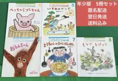 こどものとも 年少版 読み聞かせ5冊セット　福音館書店 ※21年4月〜8月