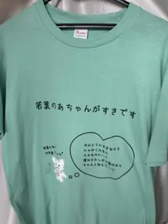 2026年最新】若葉のあ tシャツの人気アイテム - メルカリ