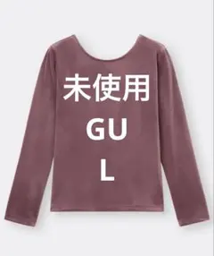 【未使用】 GU ベロアT［長袖］+E シャツ　 Lサイズ