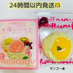 ★Mellojoy★ 大福シリーズ マンゴー