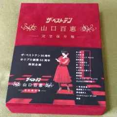 ザ・ベストテン 山口百恵 完全保存版 DVD未開封 Amazon.co.jp: ザ・ベストテン 山口百恵 完全保存版 DVD BOX : 山口