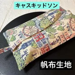☆ ソフトパック用 キャスキッドソン帆布生地 エコティッシュケース