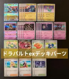 ドラパルトexデッキパーツ30枚セット