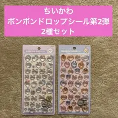 ちいかわ　ボンボンドロップシール　第2弾　2種セット