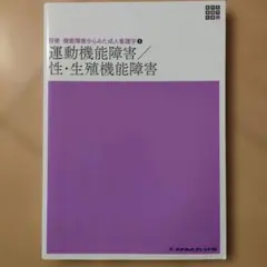 運動機能障害／性・生殖機能障害
