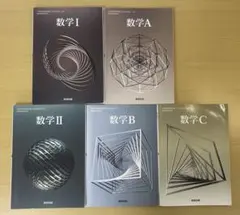 【書き込み無し】令和5年度 6年度 数研出版 高等学校 教科書 数学5冊セット