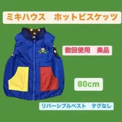 ミキハウス ホットビスケッツ　リバーシブルベスト 80cm