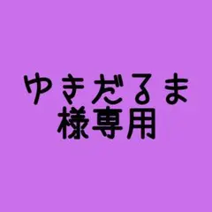 ゆきだるま様専用