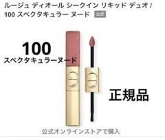 ルージュ　ディオール　シークイン　リキッド　デュオ　ホリデー限定　100 口紅